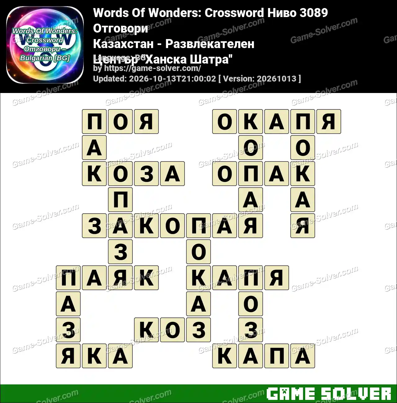 Words Of Wonders: Crossword Ниво 3089 Отговори – Казахстан – Развлекателен Център ”Ханска Шатра”